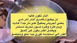 طريقه عمل جريش سهل ولذيذ