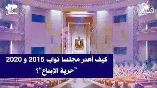 كيف أهدر مجلسا نواب 2015 و2020 &ldquo;حرية الإبداع&rdquo;؟