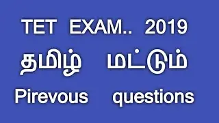 TET  exam. Tamil paper. Pirevous questions with answer.. 2019