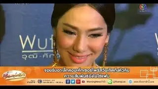 เรื่องเล่าเช้านี้ จอยรับอาเล็กหอบเค้กเซอร์ไพร์สวันเกิดถึงหัวหิน ความสัมพันธ์ยังไม่ใช่แฟน (04 ธ.ค.57)