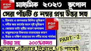 madhyamik geography 5 marks answer writing pattern 2023🎯madhyamik geography 5 marks question answer🎯