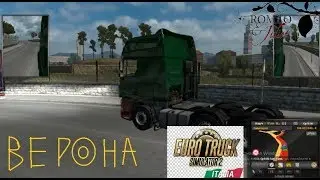 Eurotruck simuliator 2 Верона(Италия)- Дом Ромео и Джульетты