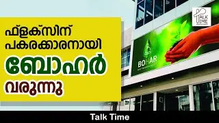 Bohar Media Replaces Flex Printing I Smart Lab I Science News I Talk Time