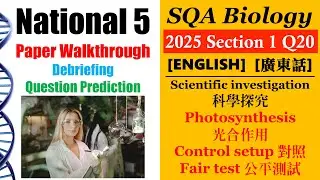 SQA National 5 Bio│2025 MC Q20│fair test│control setup│Faith Education {Bilingual}