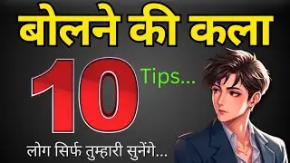 10 Effective Communication Skills || बोलने की 10 कला || Master Communication Skills @productivekarma