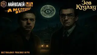 ЫТЬ! | РОЛЁВКА | Зов Ктулху: АМЕРИКАНСКАЯ ВОСЬМЁРКА | НЕ ДНД | ЗОВ КТУЛХУ | ВАНШОТ Часть 3