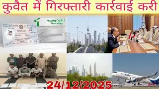 Kuwait illegal worker checking ministry latest update, Kuwait new update today live in Hindi