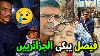 شاهد قصة الطفـ ـل الجزائري فيصل أشرف التي ابكت ملايين الجزائريين ووالده بن جدو عبد الحفيظ يستغيث .