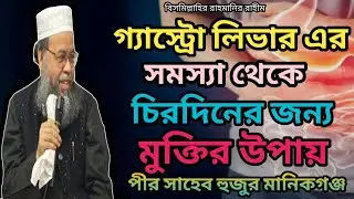 গ্যাস্ট্রোলিভারের সমস্যা থেকে চিরদিনের জন্যমুক্তি পাওয়ার উপায় বলেদিলেন ডঃমো:মনযুরুল ইসলাম সিদ্দিকী