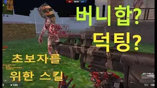 [카스온라인]초보자도 쉽게하는 버니합과 덕팅을 배워보자!