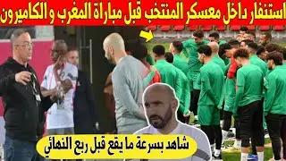 عاجل.. استنفار داخل معسكر المنتخب المغربي قبل مباراة المغرب و الكاميرون لهذا السبب - شاهد 