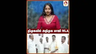 திமுகவில் அதிமுக மாஜி mla #dmK #admk #tnnews