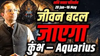 कुंभ राशि | शनि उत्तराभाद्रपद नक्षत्र में 20 Jan–16 May 2026 | जीवन बदलने वाला समय | #aquarius