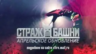 Cross Fire &mdash; обновление &laquo;Страж башни&raquo;