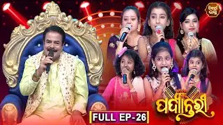 Bhajana Padyantari - Ep - 26 | Antakhyari | ଭଜନ ପଦ୍ୟାନ୍ତରୀ | MBNAH -1 Finalist | SIDHARTH UTSAV