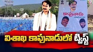 YCP Kapu Leaders Not To Attend Kapu Nadu In Visakha | Vangaveeti Ranga @sumantvtelugulive