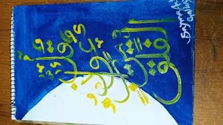 How to write sura falak / Sura falak calligraphy with painting / sura falak calligraphy /
