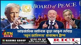নতুন জাতিসংঘ বানাচ্ছেন ট্রাম্প, গুরুতর অভিযোগ ব্রাজিল প্রেসিডেন্টের | Board of Peace | Donald Trump