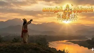 #gaytri mudras tamil