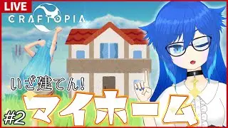 【#craftopia 】探索ばっかで拠点作ってないってマ？？？　 #2【きまぐれまぴ配信】