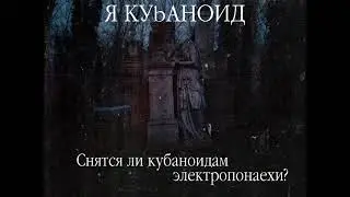 R KYbAH0ND - Снятся ли кубаноидам электропонаехи? [Full EP; Dark Death Shoegaze/Noise]