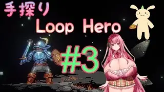 【English OK】手探りLoop Hero #3【爆乳Vtuberが行く】