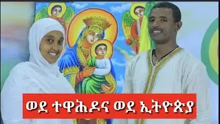 ክፍል ሁለት፦ ከጴንጠነት ወደ ተዋሕዶ ልጅነት እና ከአሜሪካ ወደ ኢትዮጵያ ጠቅልላ እንዴት ገባች? Hanna Ze Ethiopia