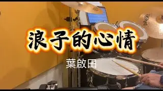 浪子的心情 (葉啟田) Drum Cover