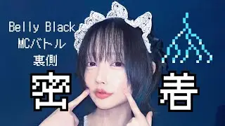 【MCバトル裏側密着】戦極王者ミメイくんとMCバトルしてみた🧊💙