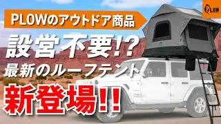 【車の上で快眠】Wild Landルーフテント3種類を徹底レビュー！ホテルいらずの“空中泊”体験