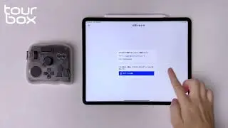 iPadOS版TourBox Consoleのインストールと接続手順