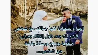 شخص قادم لك بعرض خطوبة وزواج ورسالة رقيقة وناعمة من شخص أنت بتحبه بيقولك.....