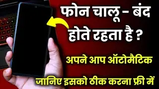 Phone chalu band hota hai Solution ✓ Phone Auto Restart Problem - फोन चालू बंद होता है ? ऑटोमॅटिक