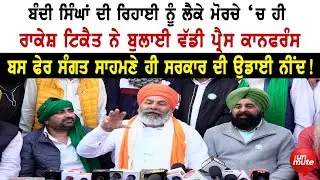 ਬੰਦੀ ਸਿੰਘਾਂ ਦੀ ਰਿਹਾਈ ਨੂੰ ਲੈਕੇ ਮੋਰਚੇ &lsquo;ਚ ਹੀ Rakesh Tiakit ਨੇ ਬੁਲਾਈ ਵੱਡੀ ਪ੍ਰੈਸ ਕਾਨਫਰੰਸ
