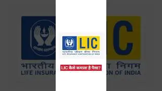 How Does LIC Earn Money? #howlicearnmoney #lifeinsurance #licofindia