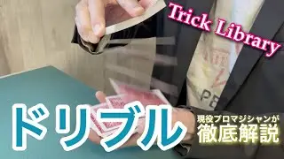 『ドリブル』応用範囲は無限大！これができなきゃ諦めることも山ほど増えてしまうカーディシャン必須のカード技法を学ぶ【Trick Library】#5