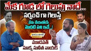 మేక గూడ లో గెలుపు నాదే...| Mudavath Sukya Sunitha Nayak  exclusive interview | Telangana Velugu