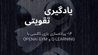 یادگیری تقویتی قسمت ۱۴: پیاده&zwnj;سازی بازی تاکسی با Q-Learning و OpenAI Gym
