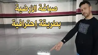 صباغة الأرضية بطريقة رائعة و إحترافية👌