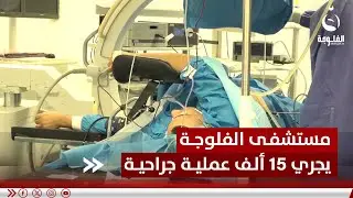 مستشفى الفلوجة التعليمي يجري 15 ألف عملية جراحية في العام 2023 | تقرير: أحمد ناجي