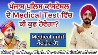 Punjab police constable medical test / punjab police constable new update today #punjabpolice