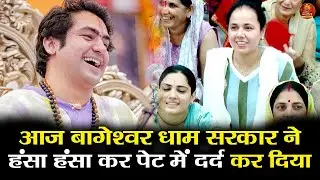 आज बागेश्वर धाम सरकार ने हंसा हंसा कर पेट में दर्द कर दिया #bageshwardhamsarkar #comedy #viral