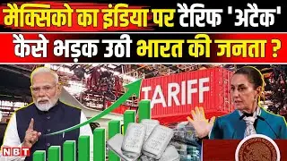 Mexico Tariff On India: मैक्सिको का भारत के खिलाफ Tariff War कैसे भड़की देश की जनता ? | NBT News