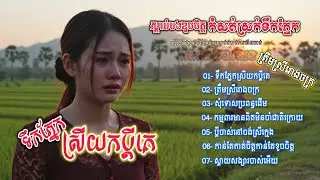ចម្រៀងចេញថ្មីកំសត់ស្រក់ទឹកភ្នែក🥀💔💔 I ជ្រើសរើសបទស្រីសុទ្ធពីរោះៗ 2025 Khmer Song [អធិរាជMusic]