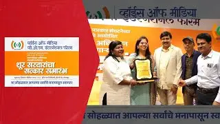 Shur Shardarancha Satkar | Voice Of Media | Vom International Foram | Sandeep Kale 
