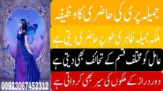 jamila pari ka amal || jamila pari ka wazifa || jamila pari ki hazri || wazaif ka khazana || Fairies