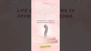 Life Beauty: свіжа та пружна шкіра вдома. #lifebeauty #beauty