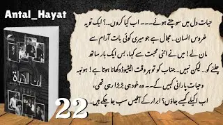 Antal hayat |  Ep 22 | by siddiqui | urdu novel | 