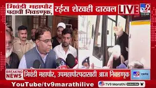 Bhiwandi Mayor Election | भिवंडी महापौर पदाची निवडणूक,Rais Shaikh ही निवडणूकीसाठी दाखल