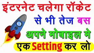 Internet ki Speed Kaise Badhaye | How to Increase Internet Speed | Internet ki Speed Kaise Fast Kare